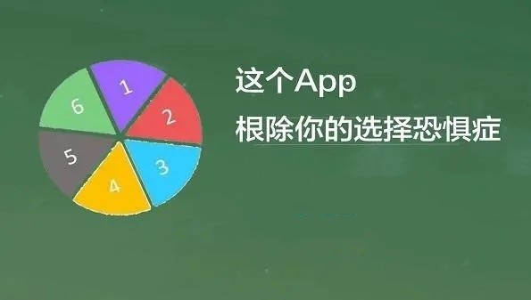 做决定的软件
