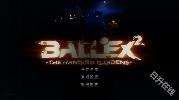 超级平衡球2