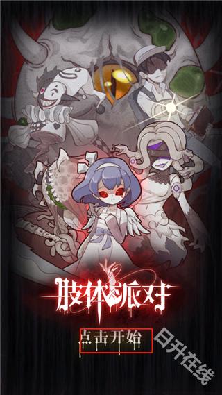 肢体派对
