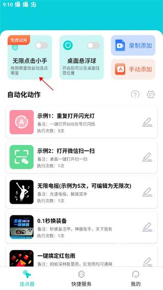 Tap连点器