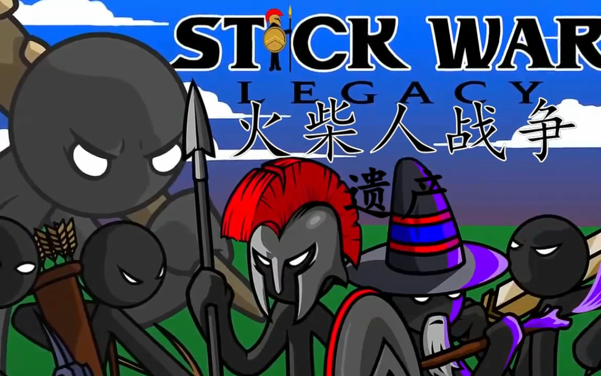 火柴人战争遗产正版