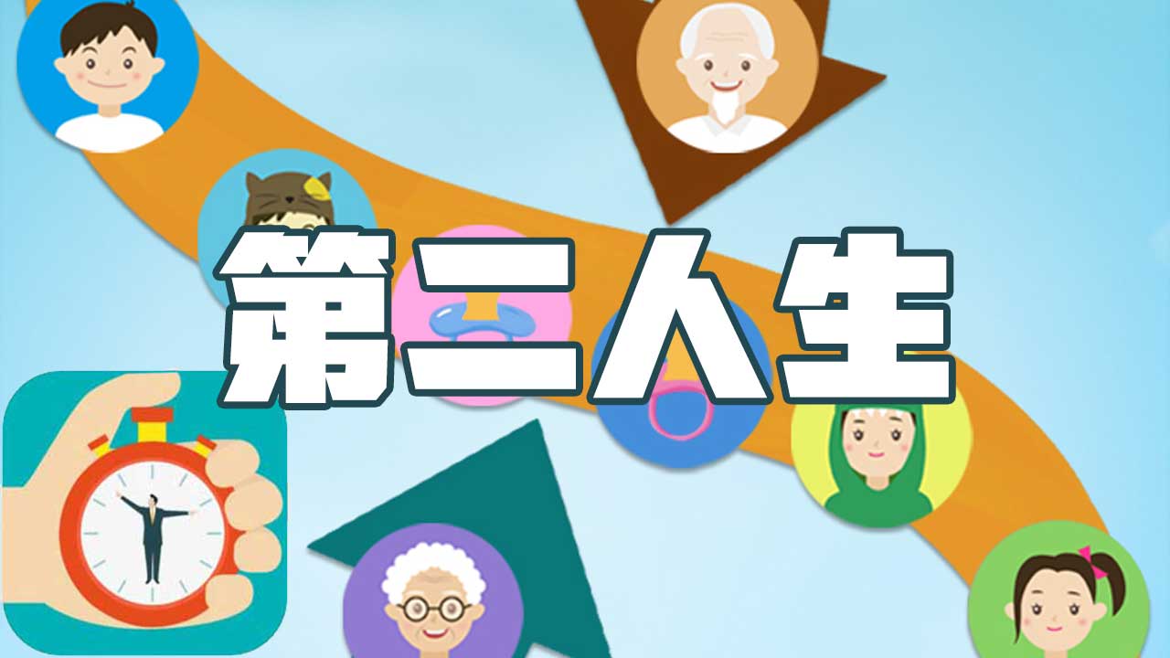 第二人生