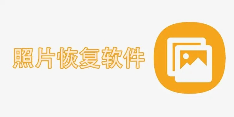照片恢复