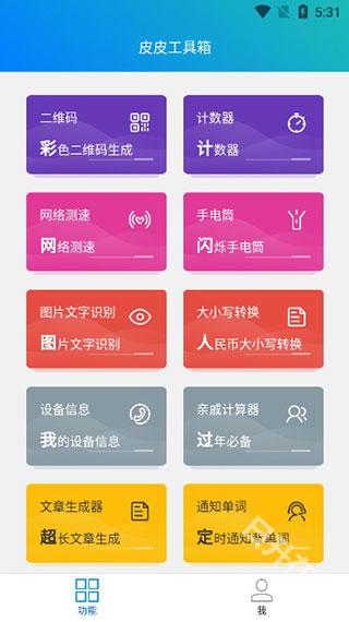 皮皮工具箱