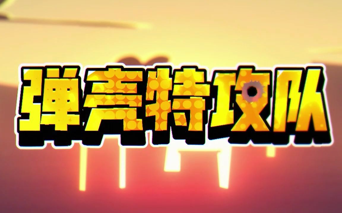 弹壳特攻队官方正版