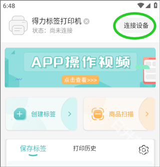 得力标签打印
