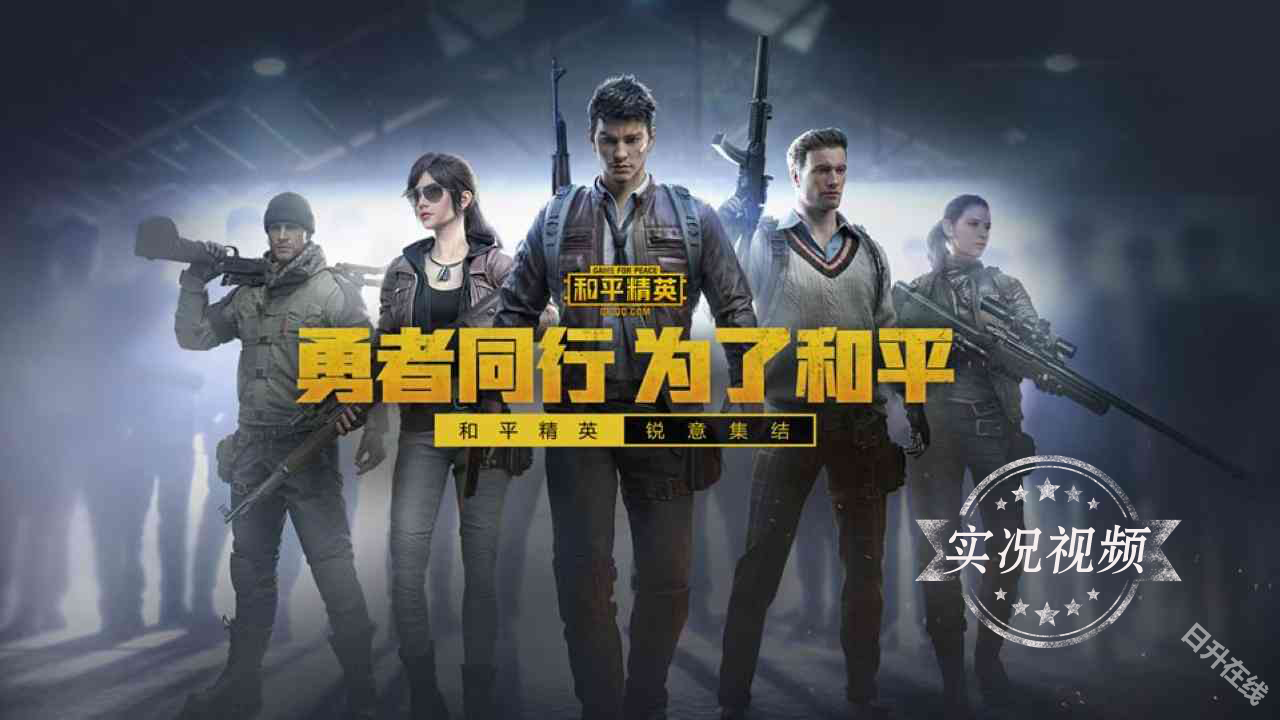 和平精英体验服官方版