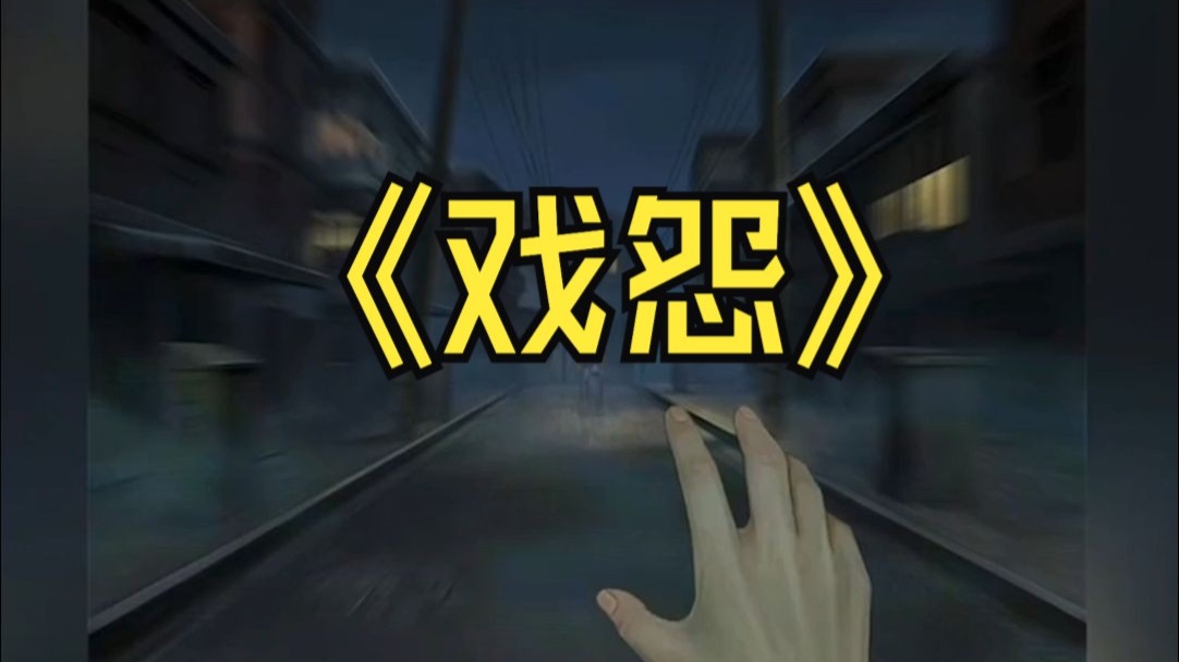 戏怨