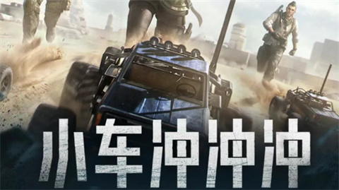 使命召唤手游小车冲冲冲基础玩法介绍