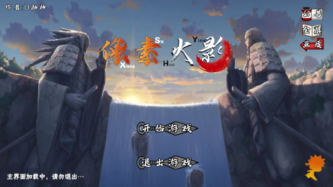 像素火影unity版