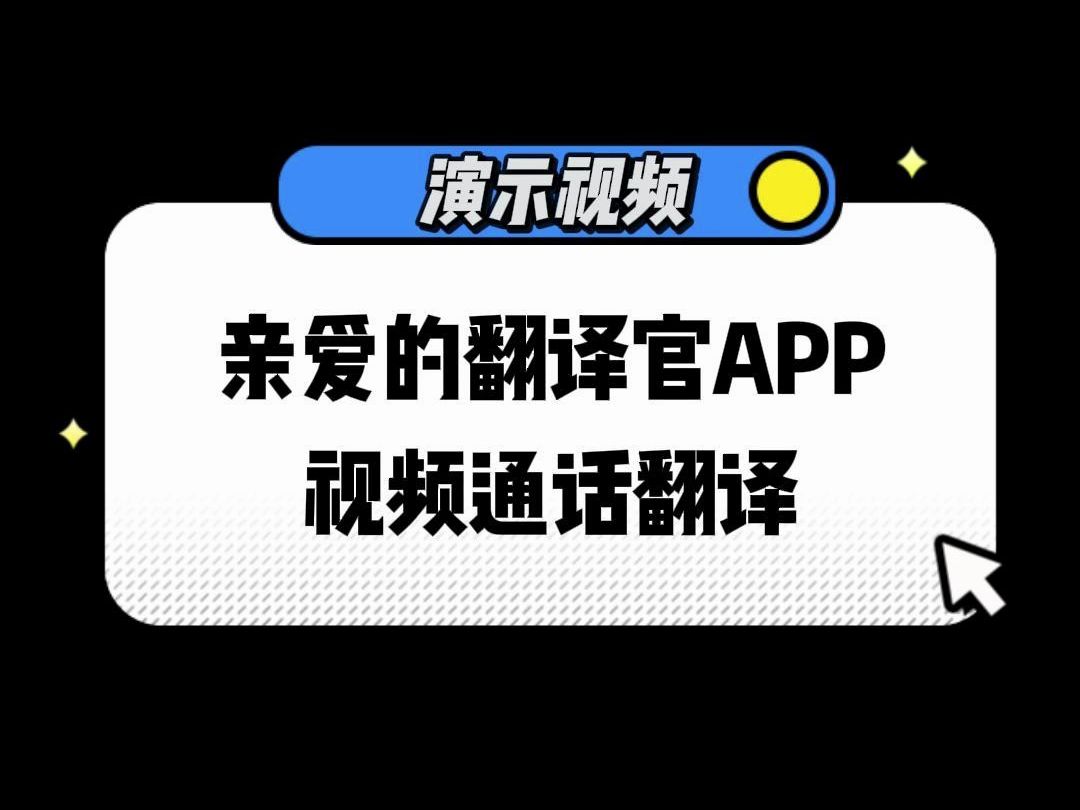亲爱的翻译官