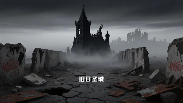 旧日圣城手游兑换码合集2025最新