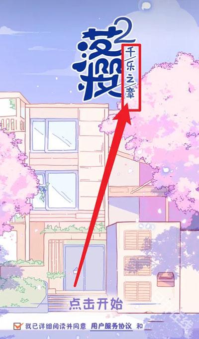 落樱2千乐之章