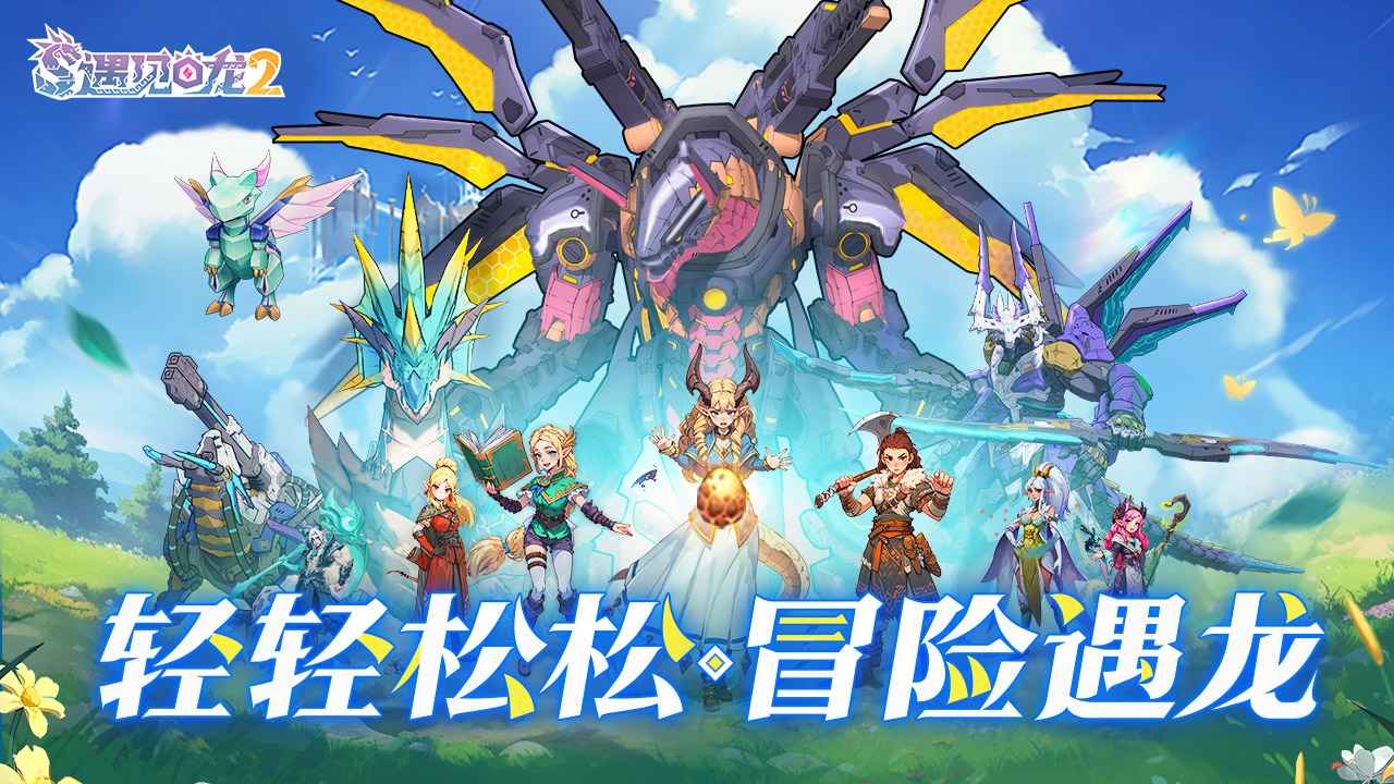 遇见龙2