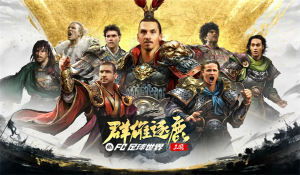 FC足球世界三国群雄逐鹿活动玩法指南