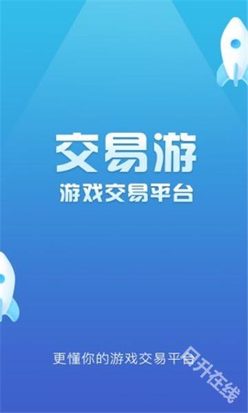 交易游