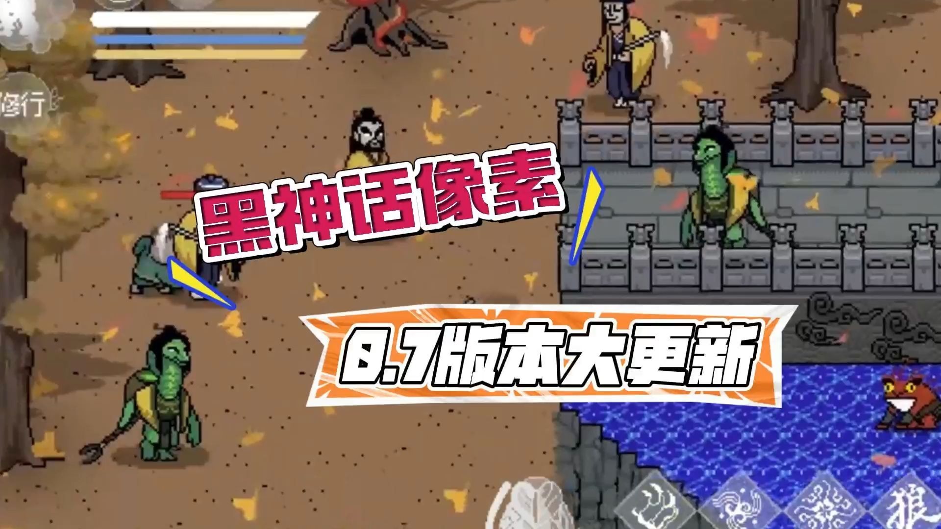 黑神话像素版0.7版本