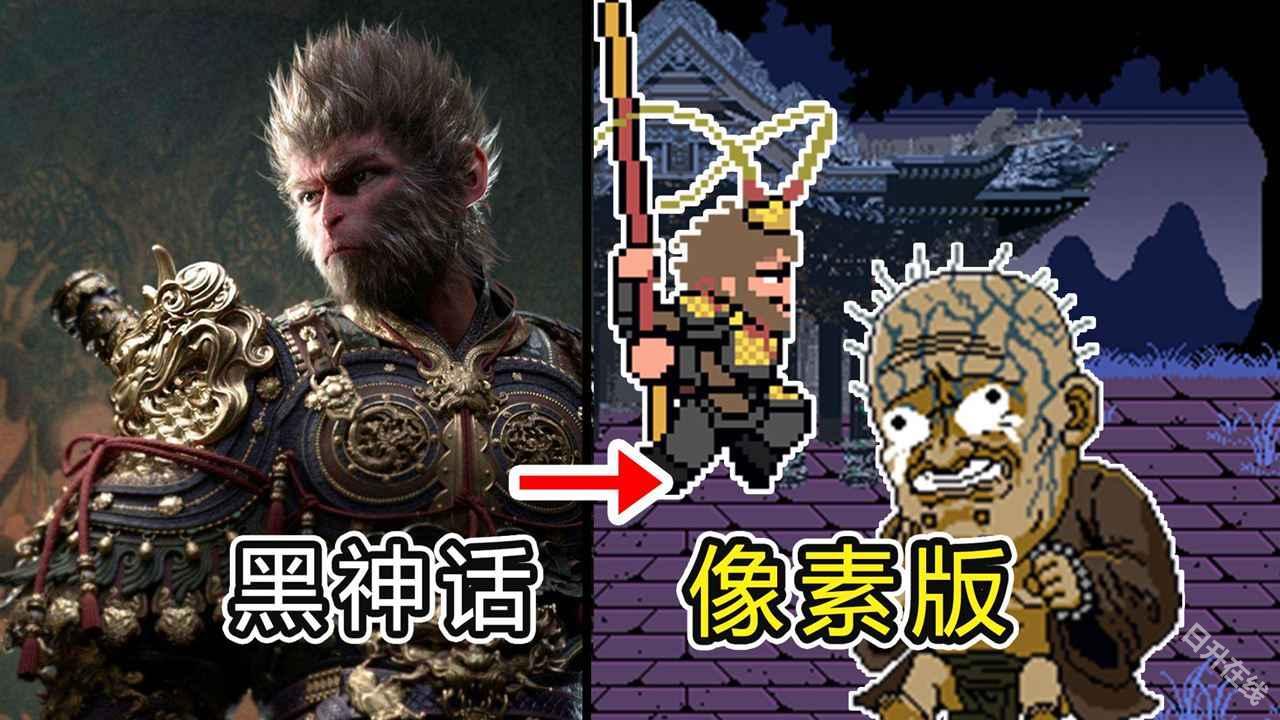 黑神话像素版0.7版本