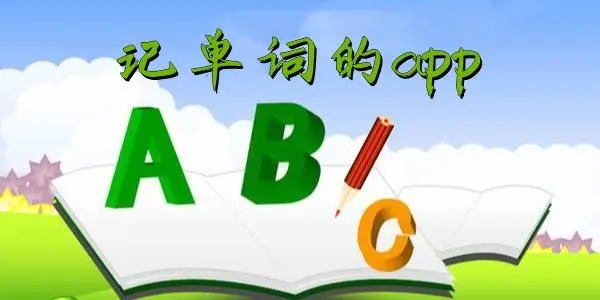 记单词软件