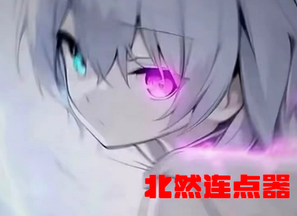 北然连点器