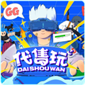 代售玩