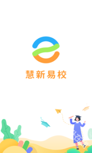 慧新易校