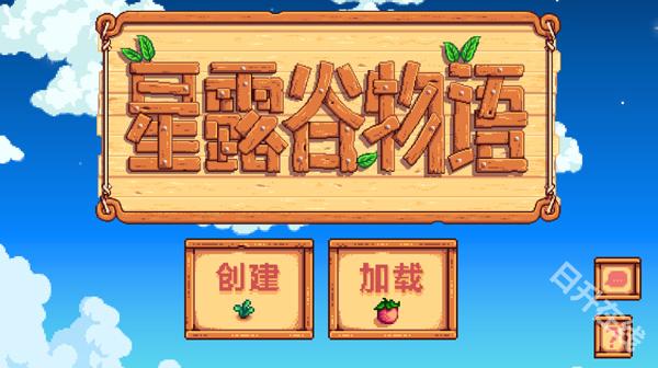 星露谷物语手机版