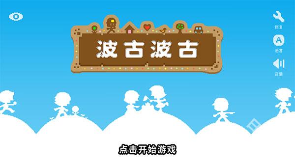 波古波古