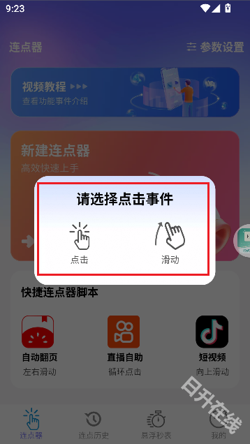 秒点助手