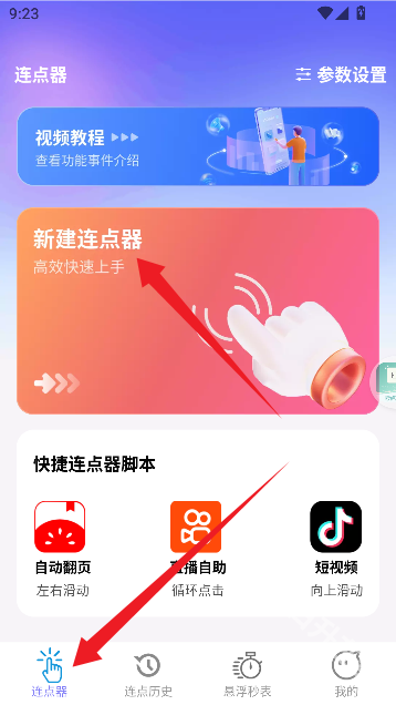 秒点助手