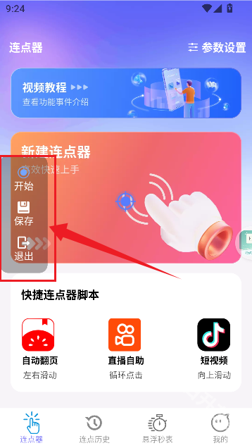 秒点助手