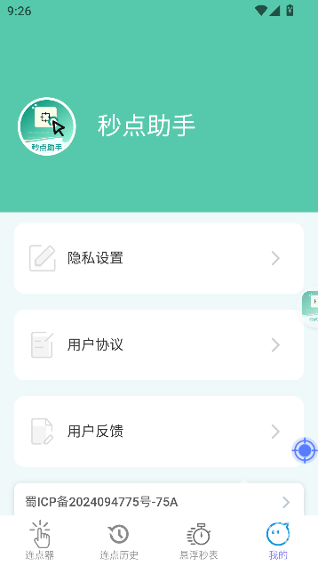 秒点助手
