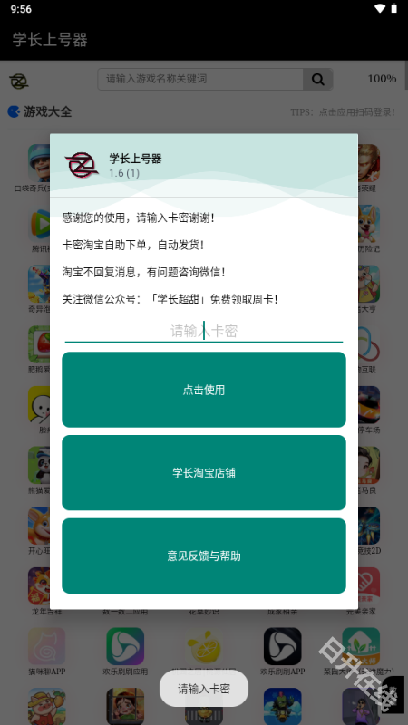 学长上号器
