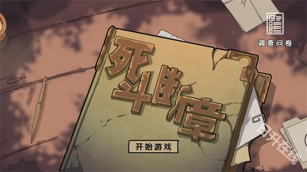 死斗断章