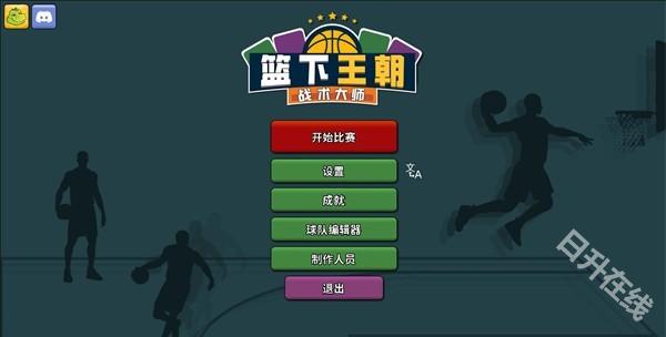 篮下王朝战术大师