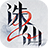 武侠修仙