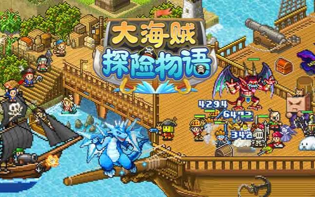 大海贼探险物语