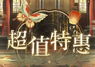 光与夜之恋晟锦风华超值特惠福利大全