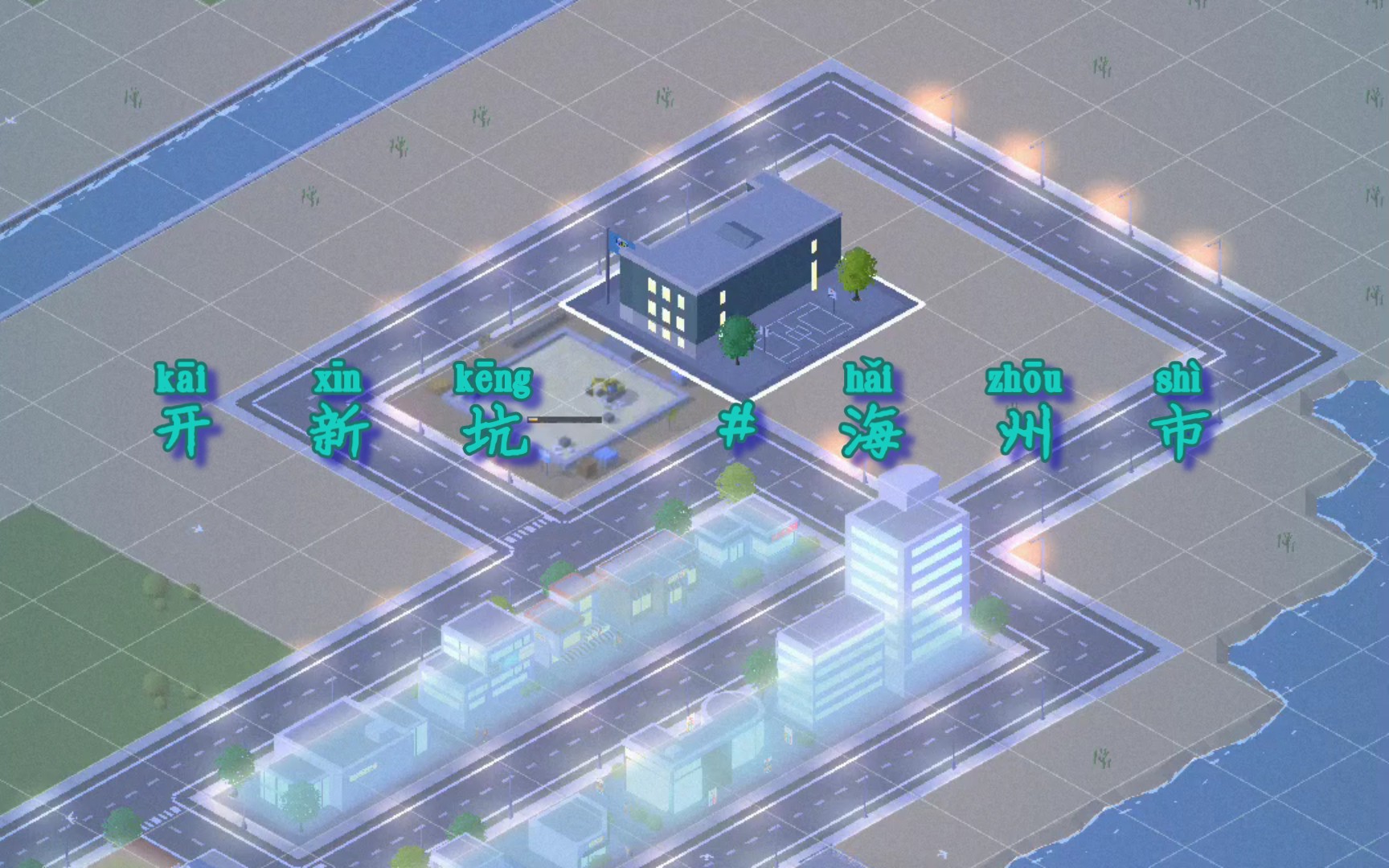 口袋城市2