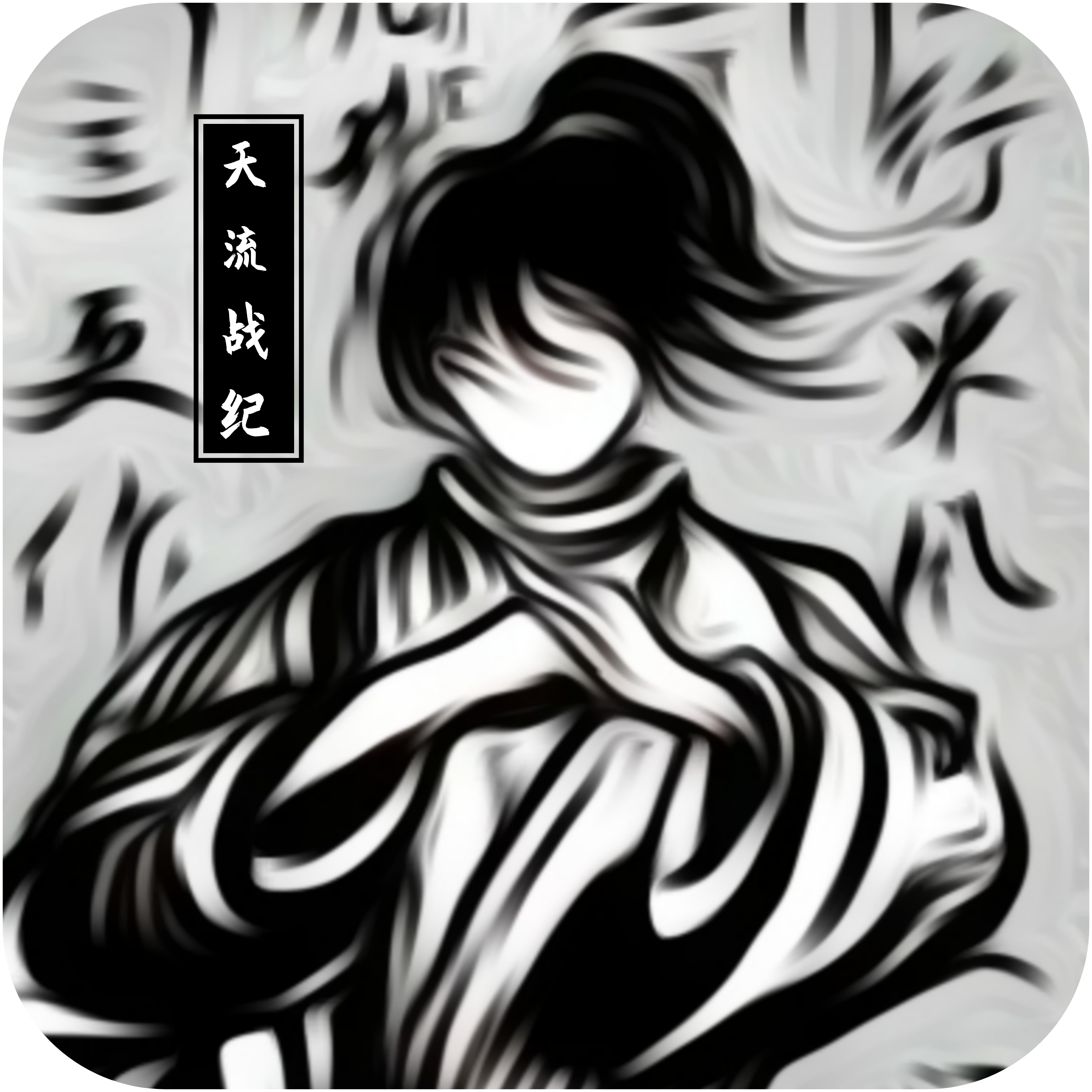 武侠修仙