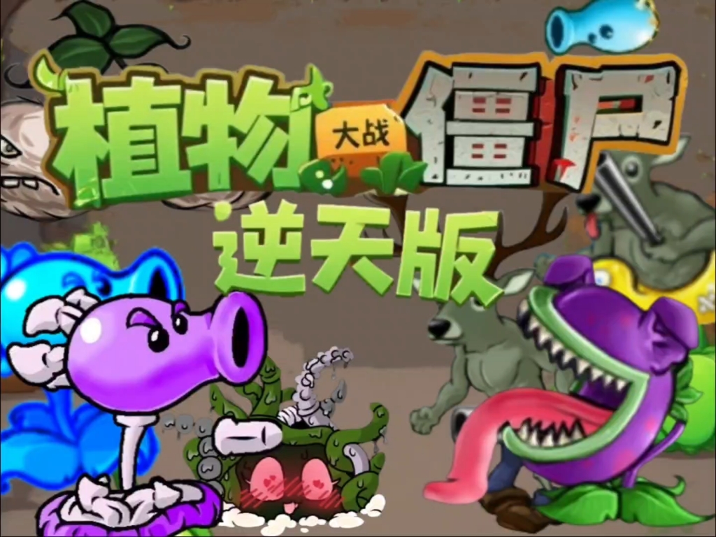 植物大战僵尸逆天版