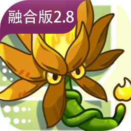 植物大战僵尸融合版2.8