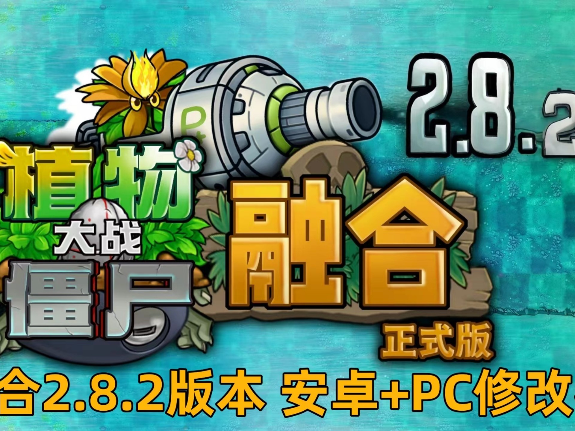 植物大战僵尸融合版2.8