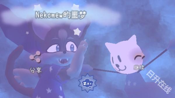 Nekomew的噩梦