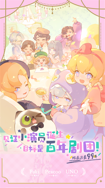 花花与幕间剧官方版