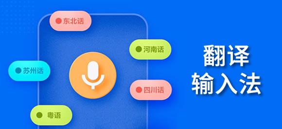 自带翻译的输入法