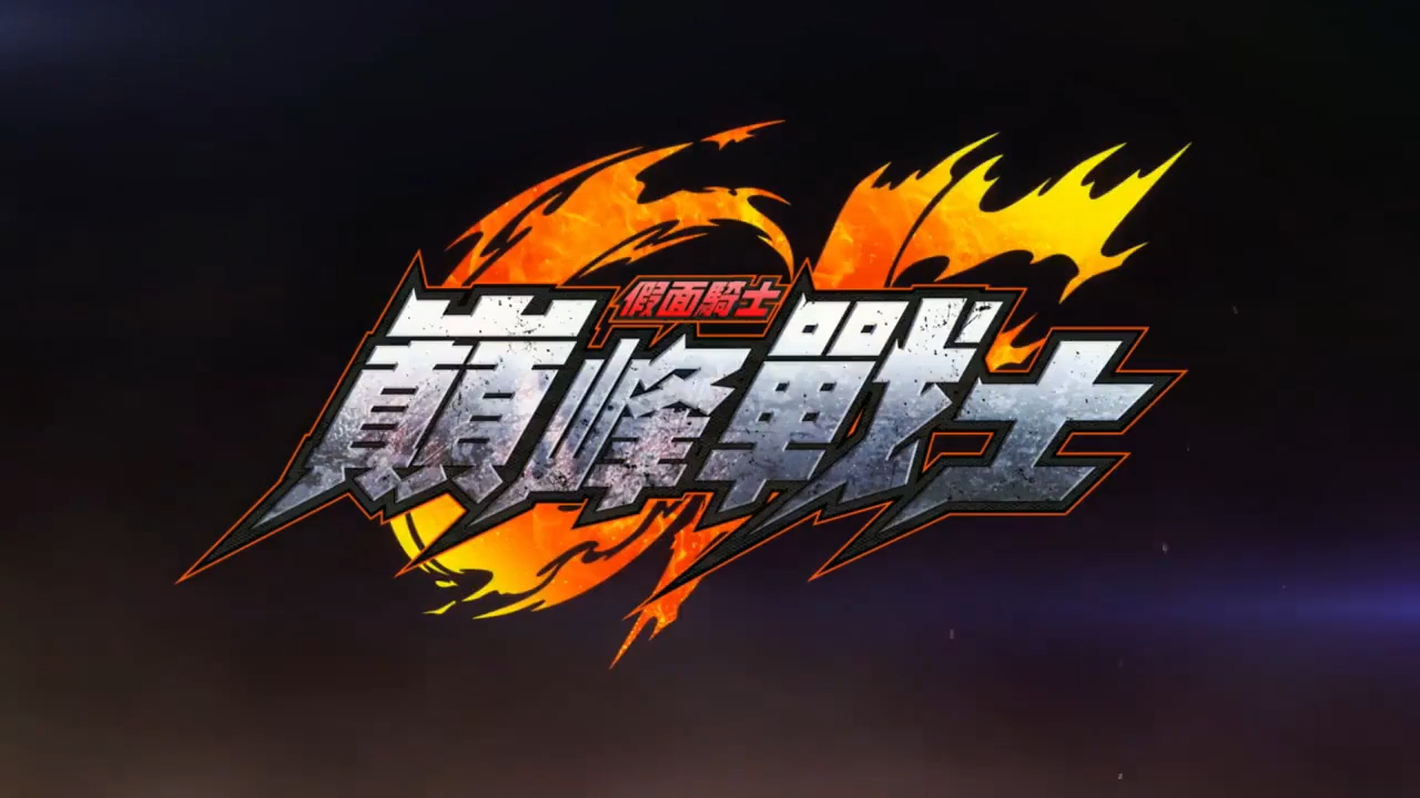 psp假面骑士超巅峰英雄