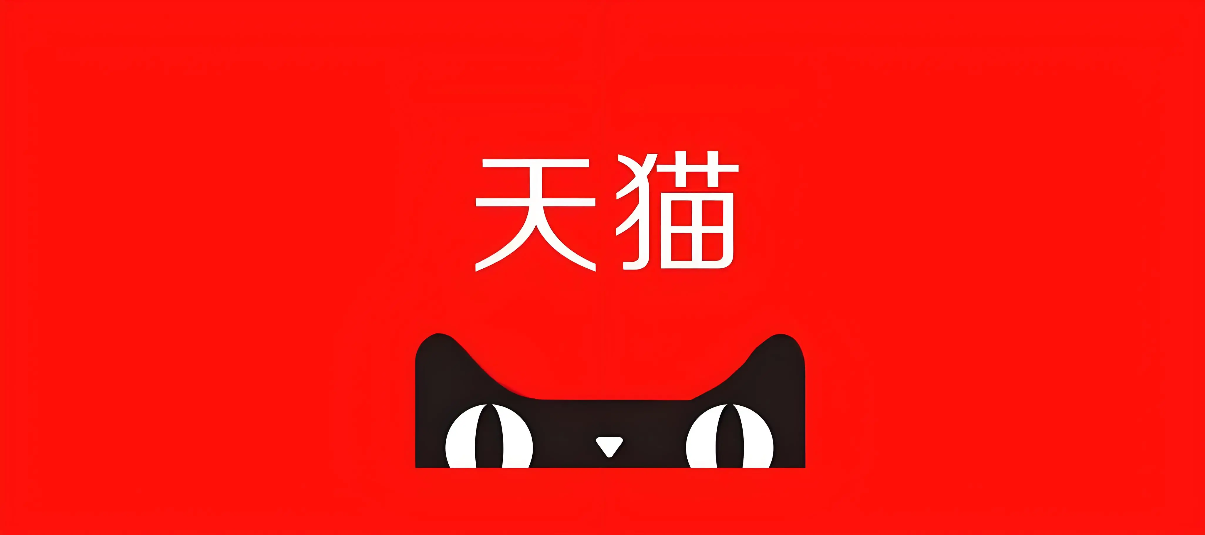 手机天猫