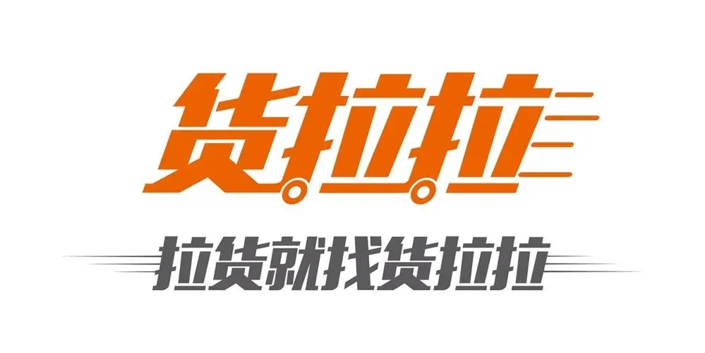 货拉拉