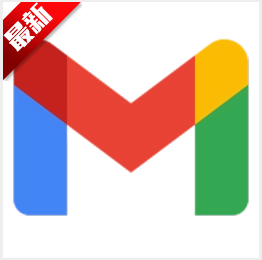 gmail郵箱